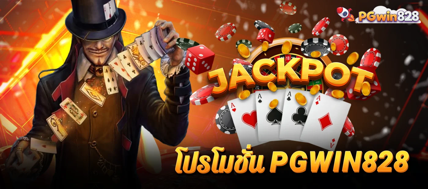 โปรโมชั่น pgwin828